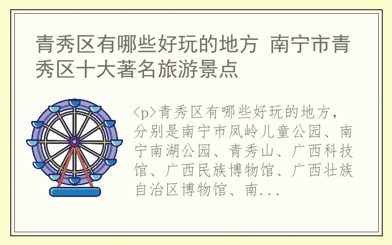 青秀区有哪些好玩的地方 南宁市青秀区十大著名旅游景点