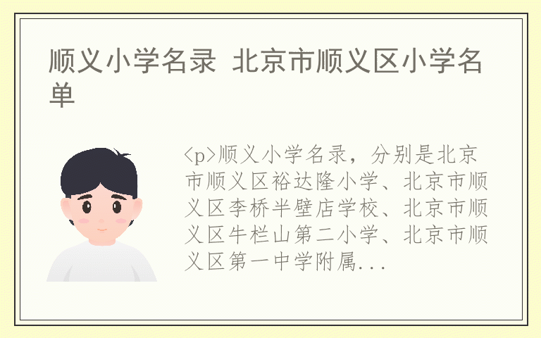 顺义小学名录 北京市顺义区小学名单