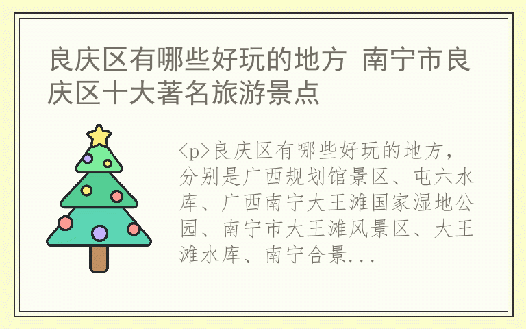 良庆区有哪些好玩的地方 南宁市良庆区十大著名旅游景点
