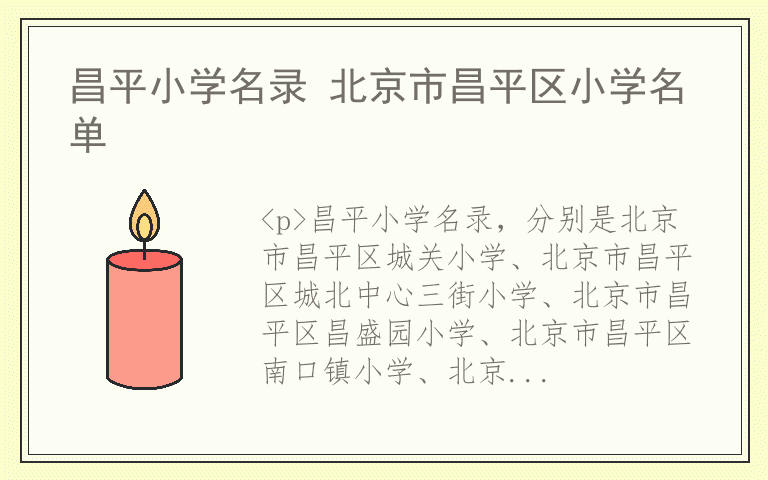 昌平小学名录 北京市昌平区小学名单