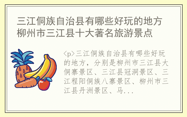 三江侗族自治县有哪些好玩的地方 柳州市三江县十大著名旅游景点
