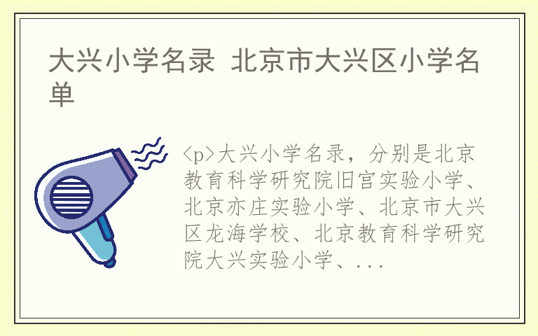 大兴小学名录 北京市大兴区小学名单
