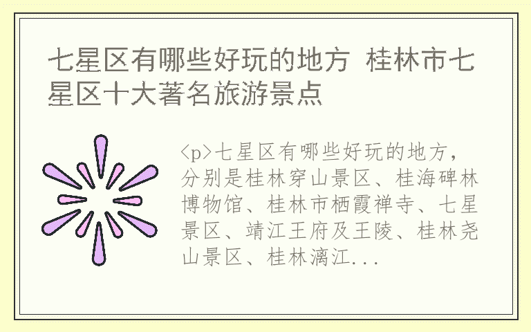 七星区有哪些好玩的地方 桂林市七星区十大著名旅游景点