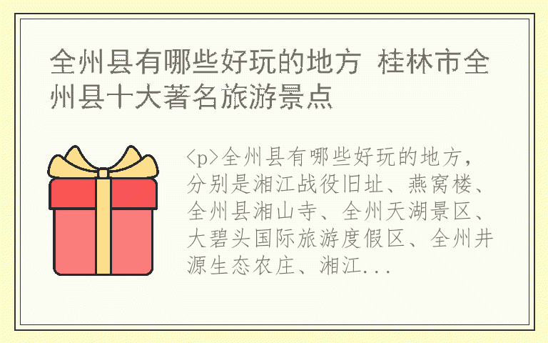 全州县有哪些好玩的地方 桂林市全州县十大著名旅游景点