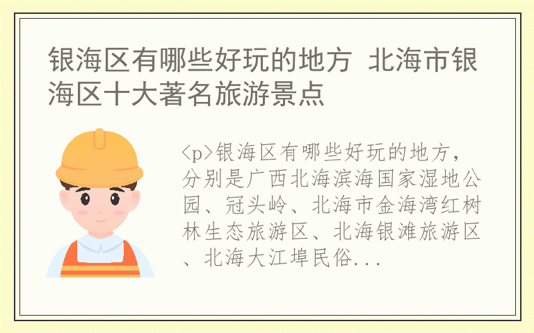 银海区有哪些好玩的地方 北海市银海区十大著名旅游景点