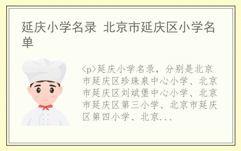 延庆小学名录 北京市延庆区小学名单