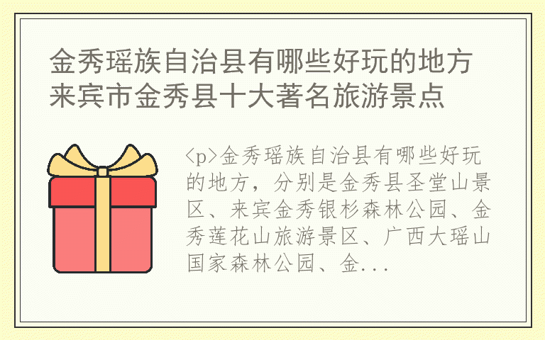 金秀瑶族自治县有哪些好玩的地方 来宾市金秀县十大著名旅游景点