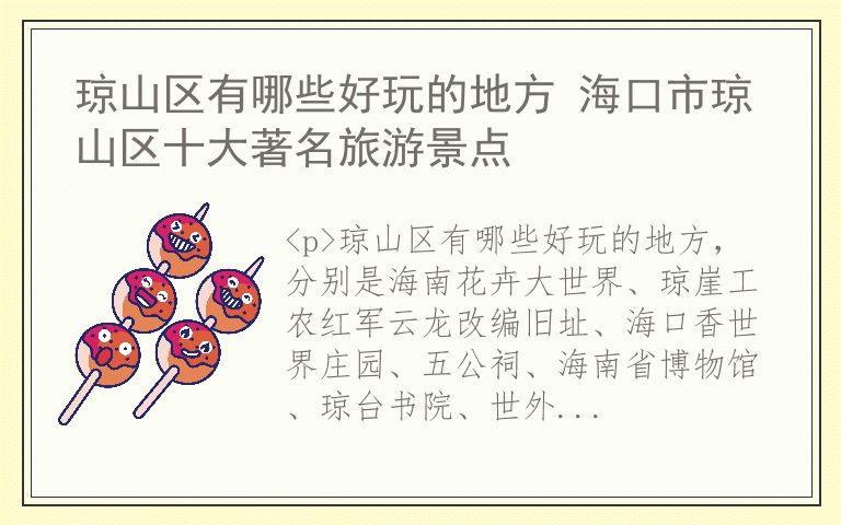 琼山区有哪些好玩的地方 海口市琼山区十大著名旅游景点