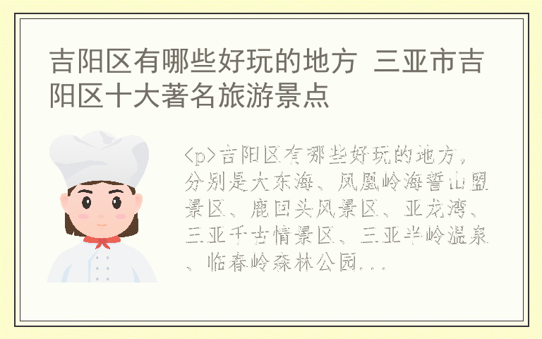 吉阳区有哪些好玩的地方 三亚市吉阳区十大著名旅游景点
