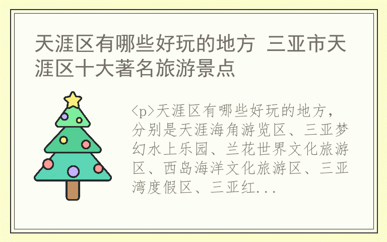 天涯区有哪些好玩的地方 三亚市天涯区十大著名旅游景点