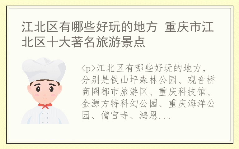 江北区有哪些好玩的地方 重庆市江北区十大著名旅游景点