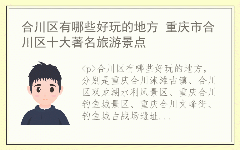 合川区有哪些好玩的地方 重庆市合川区十大著名旅游景点