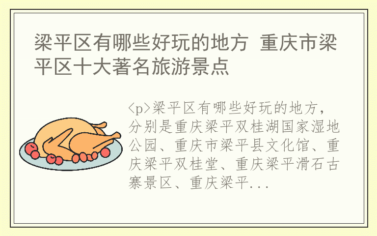 梁平区有哪些好玩的地方 重庆市梁平区十大著名旅游景点
