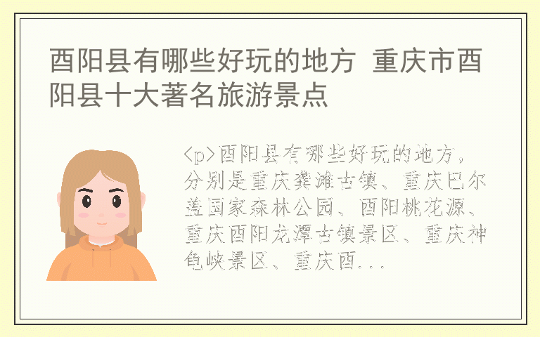 酉阳县有哪些好玩的地方 重庆市酉阳县十大著名旅游景点
