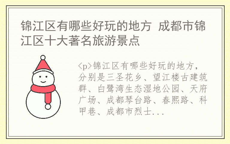 锦江区有哪些好玩的地方 成都市锦江区十大著名旅游景点