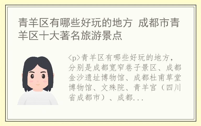 青羊区有哪些好玩的地方 成都市青羊区十大著名旅游景点