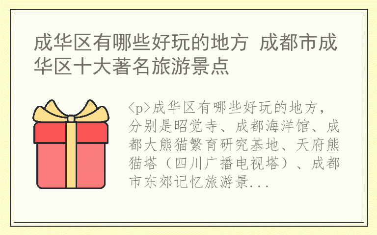 成华区有哪些好玩的地方 成都市成华区十大著名旅游景点