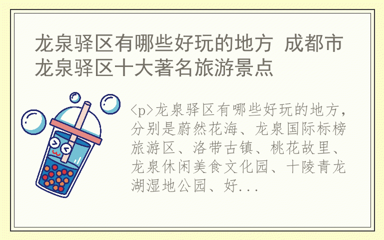 龙泉驿区有哪些好玩的地方 成都市龙泉驿区十大著名旅游景点