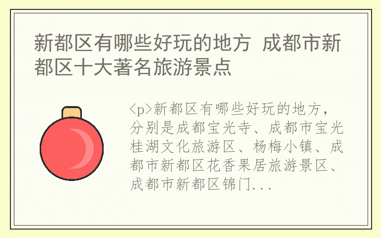新都区有哪些好玩的地方 成都市新都区十大著名旅游景点
