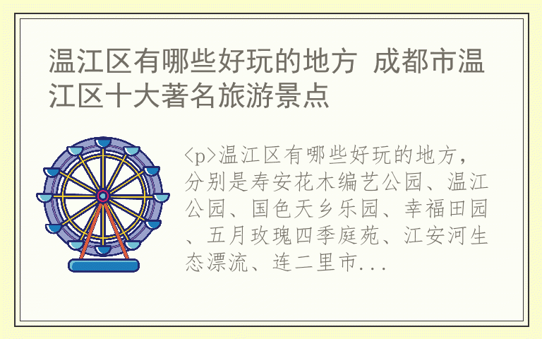 温江区有哪些好玩的地方 成都市温江区十大著名旅游景点