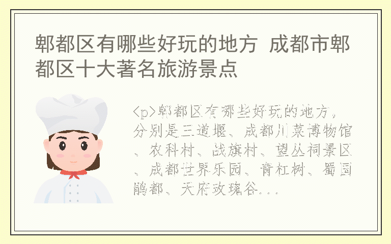 郫都区有哪些好玩的地方 成都市郫都区十大著名旅游景点
