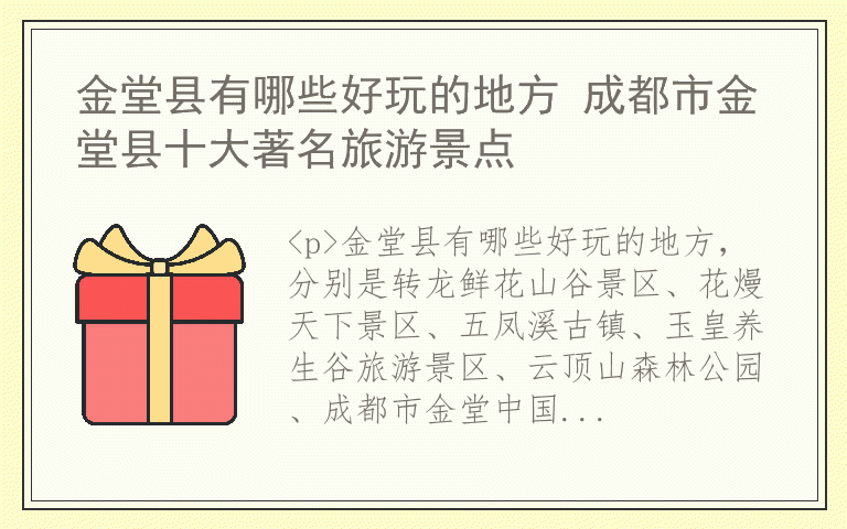 金堂县有哪些好玩的地方 成都市金堂县十大著名旅游景点