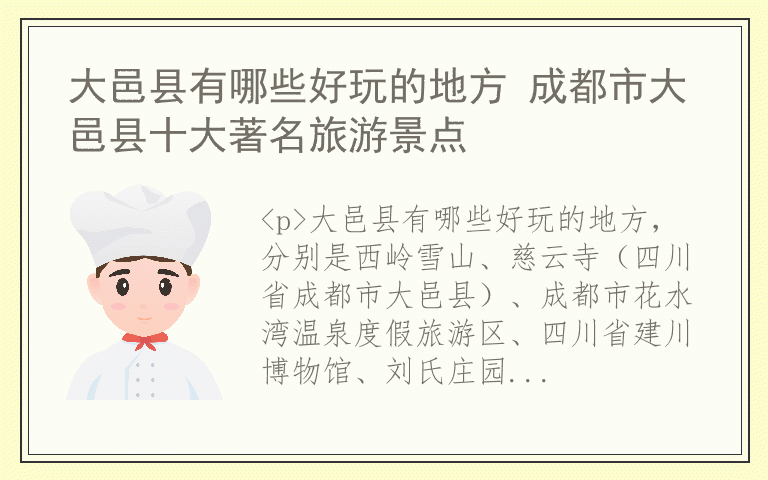 大邑县有哪些好玩的地方 成都市大邑县十大著名旅游景点