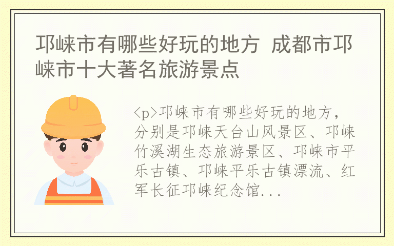 邛崃市有哪些好玩的地方 成都市邛崃市十大著名旅游景点