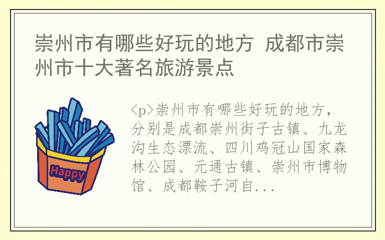 崇州市有哪些好玩的地方 成都市崇州市十大著名旅游景点