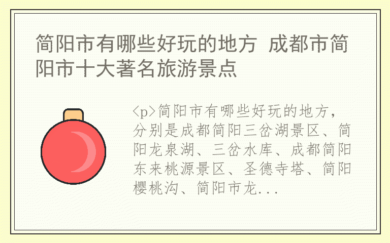 简阳市有哪些好玩的地方 成都市简阳市十大著名旅游景点