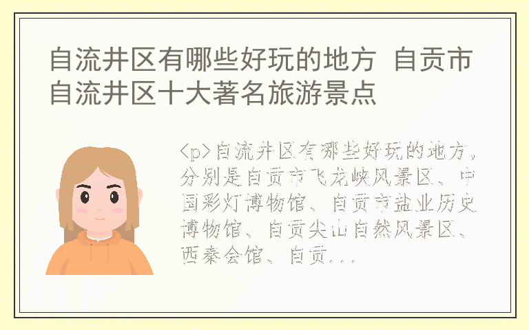 自流井区有哪些好玩的地方 自贡市自流井区十大著名旅游景点