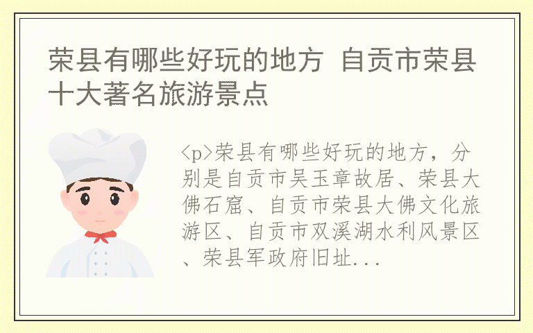 荣县有哪些好玩的地方 自贡市荣县十大著名旅游景点
