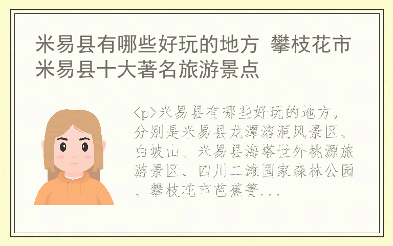 米易县有哪些好玩的地方 攀枝花市米易县十大著名旅游景点