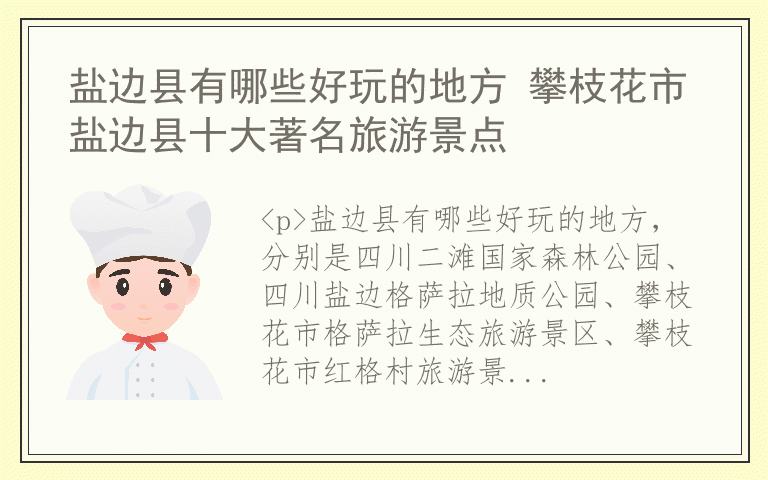 盐边县有哪些好玩的地方 攀枝花市盐边县十大著名旅游景点