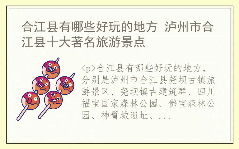 合江县有哪些好玩的地方 泸州市合江县十大著名旅游景点
