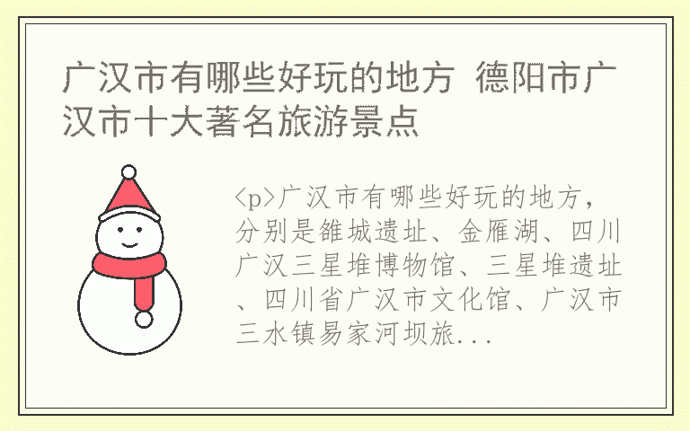 广汉市有哪些好玩的地方 德阳市广汉市十大著名旅游景点