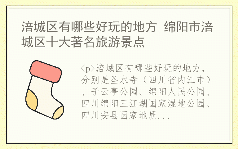 涪城区有哪些好玩的地方 绵阳市涪城区十大著名旅游景点