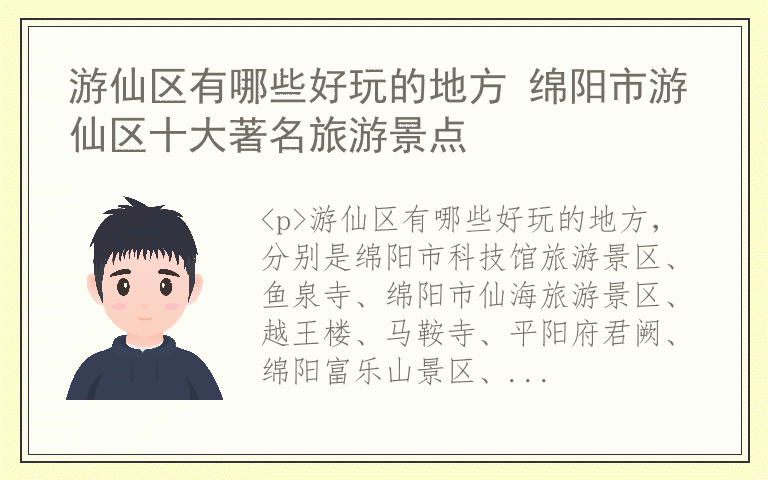 游仙区有哪些好玩的地方 绵阳市游仙区十大著名旅游景点