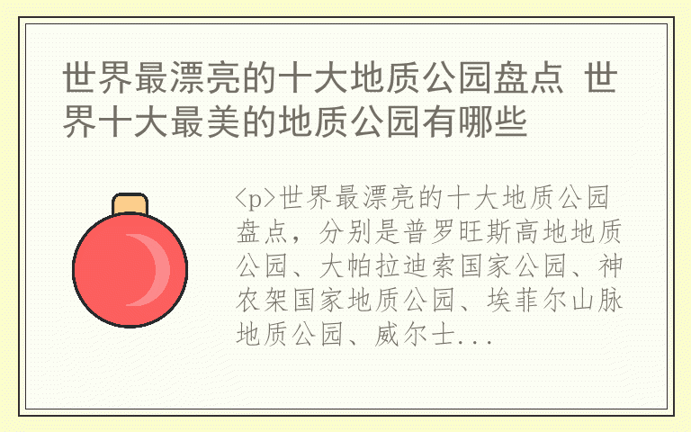 世界最漂亮的十大地质公园盘点 世界十大最美的地质公园有哪些