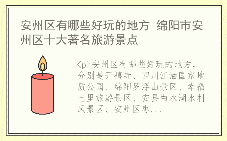 安州区有哪些好玩的地方 绵阳市安州区十大著名旅游景点