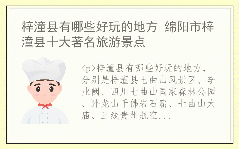 梓潼县有哪些好玩的地方 绵阳市梓潼县十大著名旅游景点