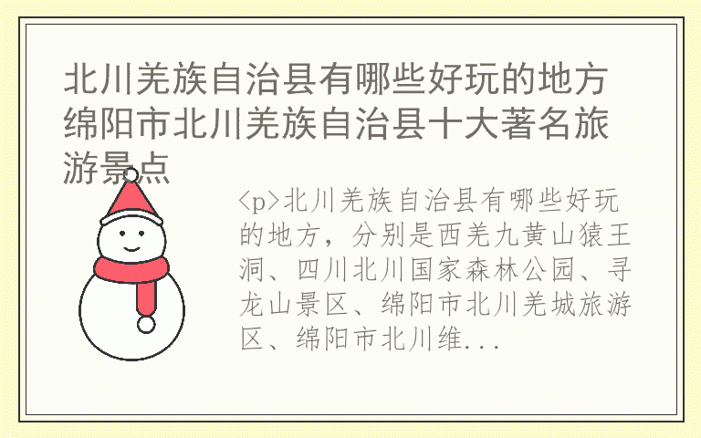 北川羌族自治县有哪些好玩的地方 绵阳市北川羌族自治县十大著名旅游景点