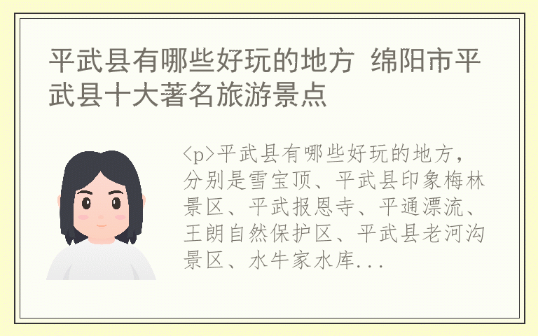 平武县有哪些好玩的地方 绵阳市平武县十大著名旅游景点