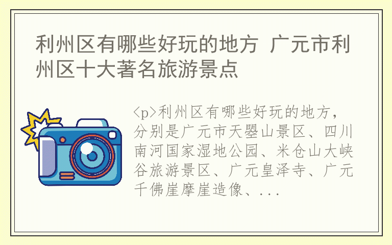 利州区有哪些好玩的地方 广元市利州区十大著名旅游景点