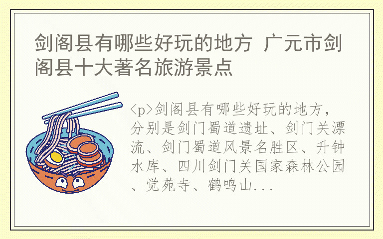 剑阁县有哪些好玩的地方 广元市剑阁县十大著名旅游景点