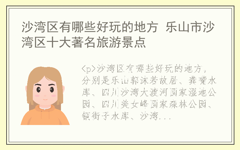 沙湾区有哪些好玩的地方 乐山市沙湾区十大著名旅游景点