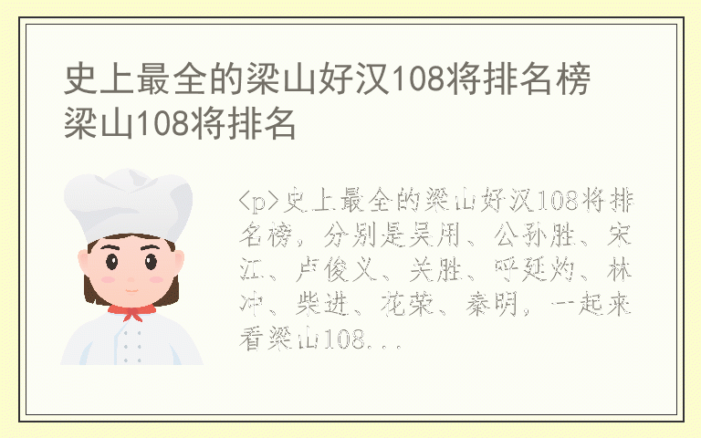 史上最全的梁山好汉108将排名榜 梁山108将排名