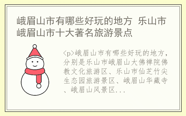 峨眉山市有哪些好玩的地方 乐山市峨眉山市十大著名旅游景点