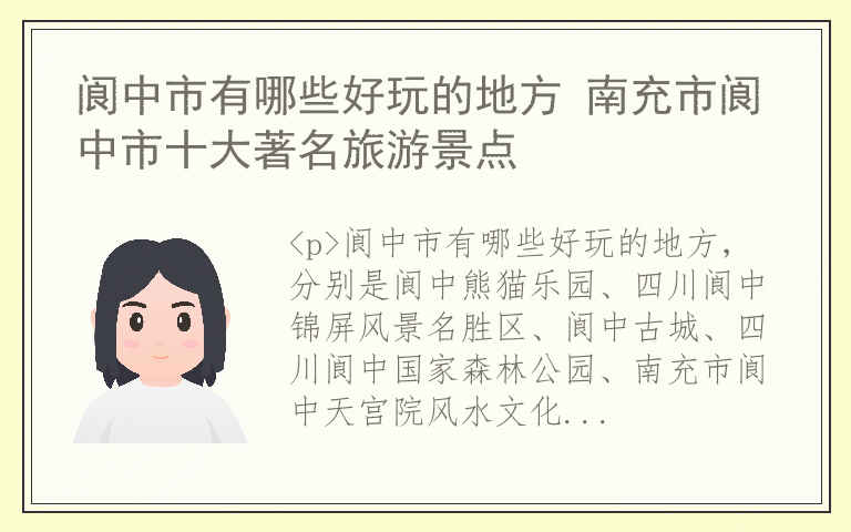 阆中市有哪些好玩的地方 南充市阆中市十大著名旅游景点