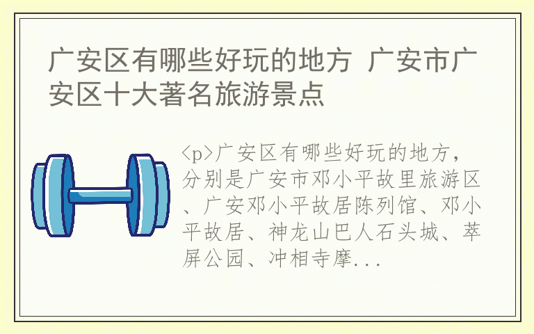 广安区有哪些好玩的地方 广安市广安区十大著名旅游景点